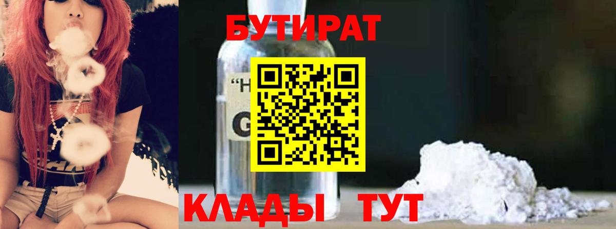 Саяногорск  БУТИРАТ бутандиол  Вход с VPN 