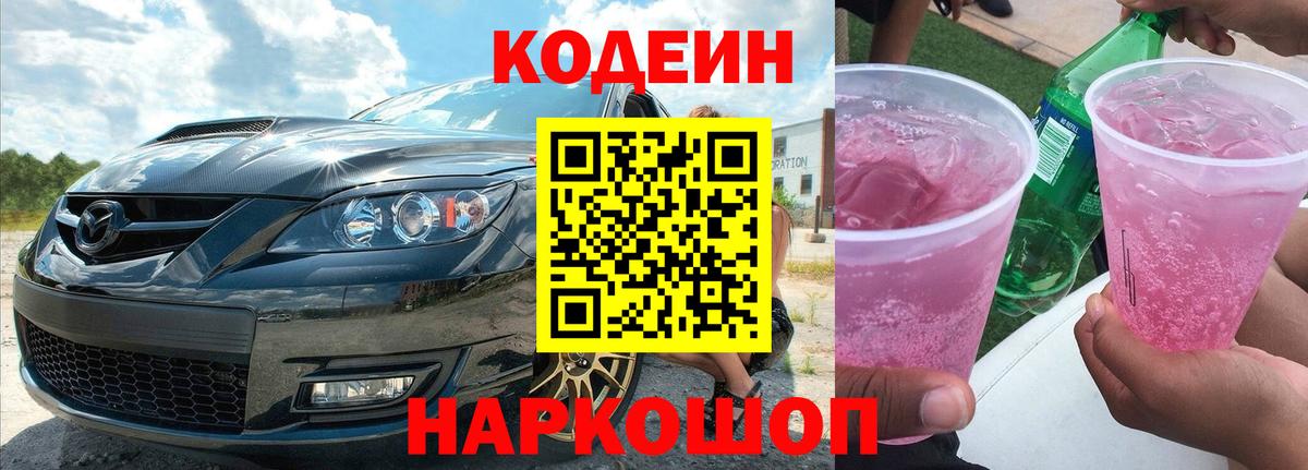 Кодеин Purple Drank  Вход с VPN  Саяногорск 